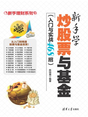 cover image of 新手学炒股票与基金（入门与实战468招）